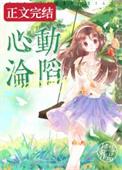 心动沦陷闪婚结局