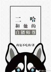 二哈和他的白猫师尊有声小说